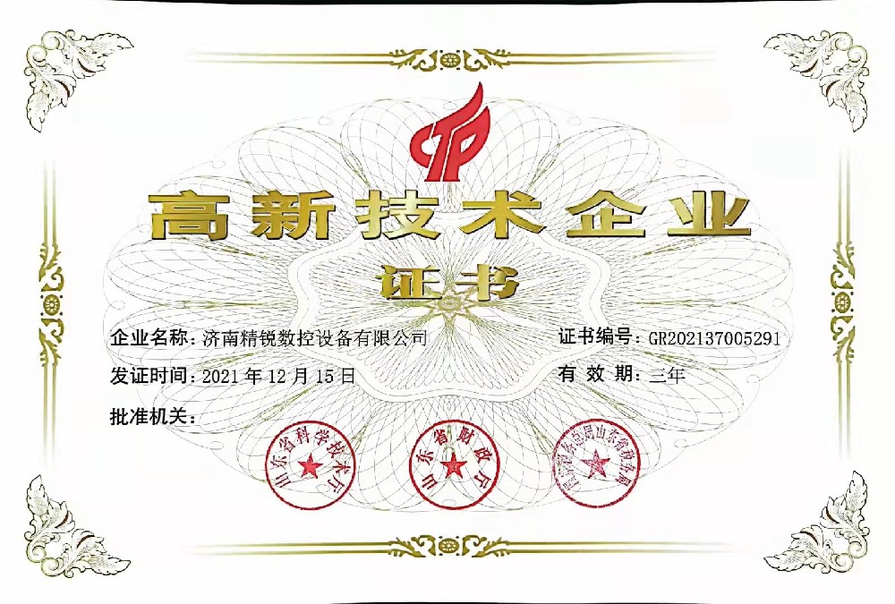 熱烈祝賀濟南精銳數(shù)控榮獲高新技術(shù)企業(yè)認(rèn)證